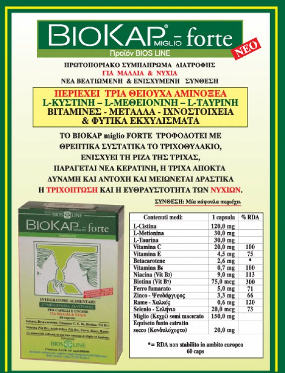 Biosline Biokap 60 ταμπλέτες
