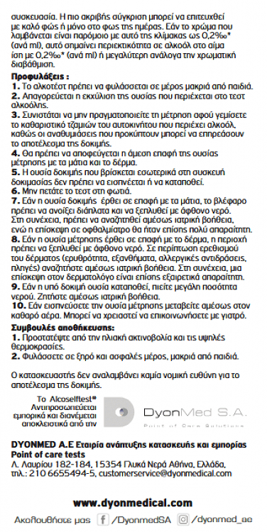 DyonMed Alco Selftest 2τμχ