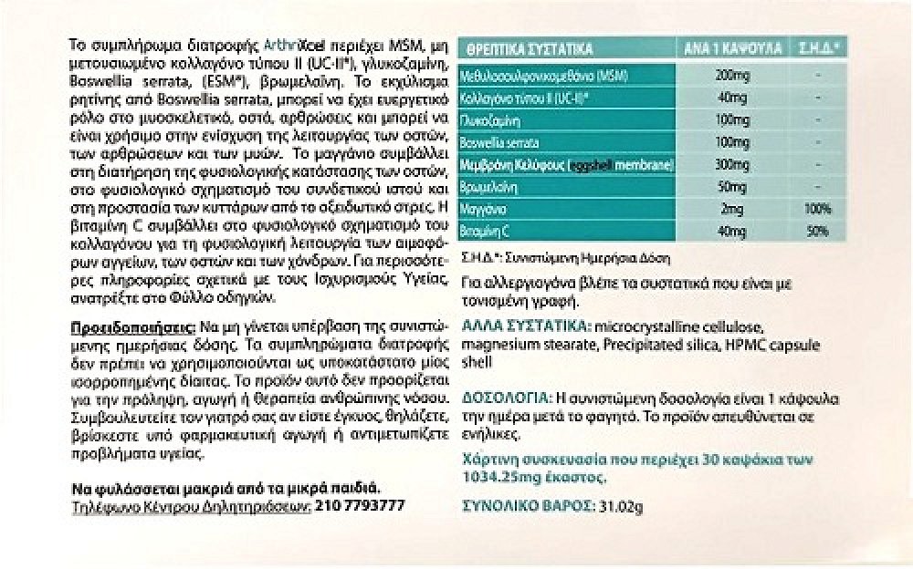 Lybitec ArthriXcel Συμπλήρωμα Διατροφής 30caps