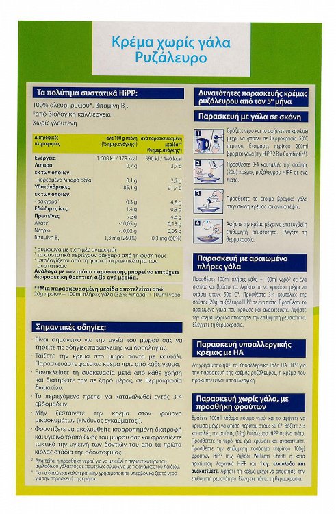 Hipp Βρεφική Κρέμα Bio Ρυζάλευρο Χωρίς Γάλα 5m+ 200gr χωρίς Γλουτένη