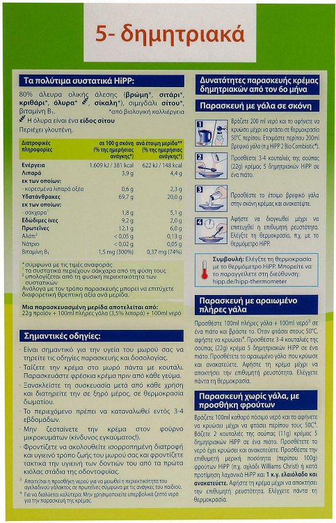 Hipp Βρεφική Κρέμα Bio 5 Δημητριακών 6m+ 200gr