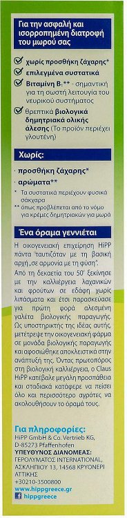Hipp Βρεφική Κρέμα Bio 5 Δημητριακών 6m+ 200gr
