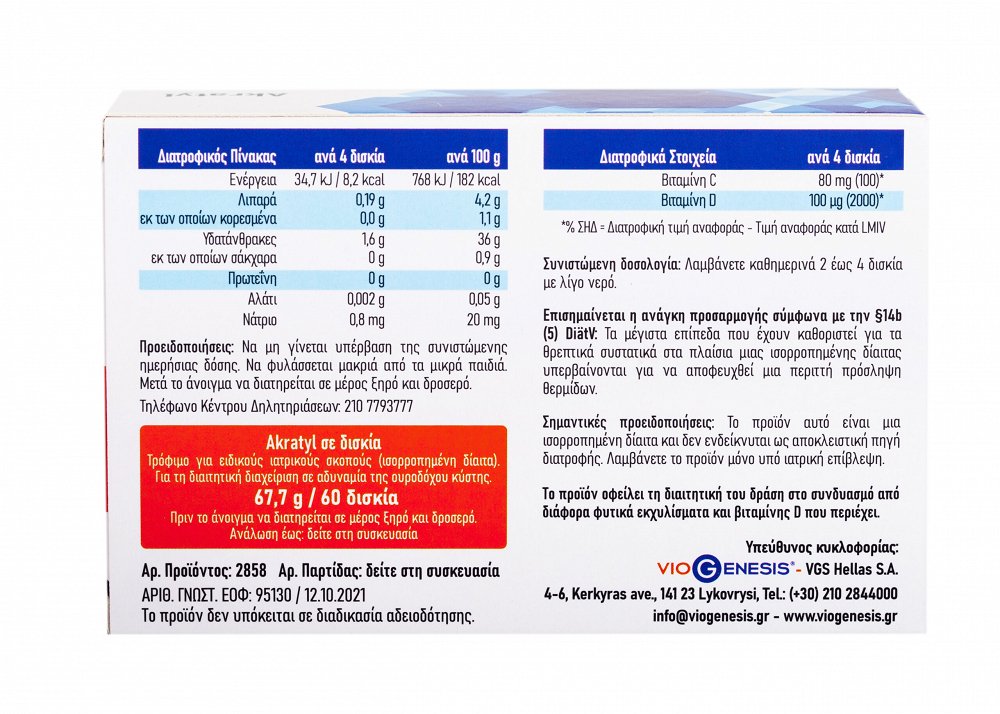 Viogenesis Akratyl 60 ταμπλέτες