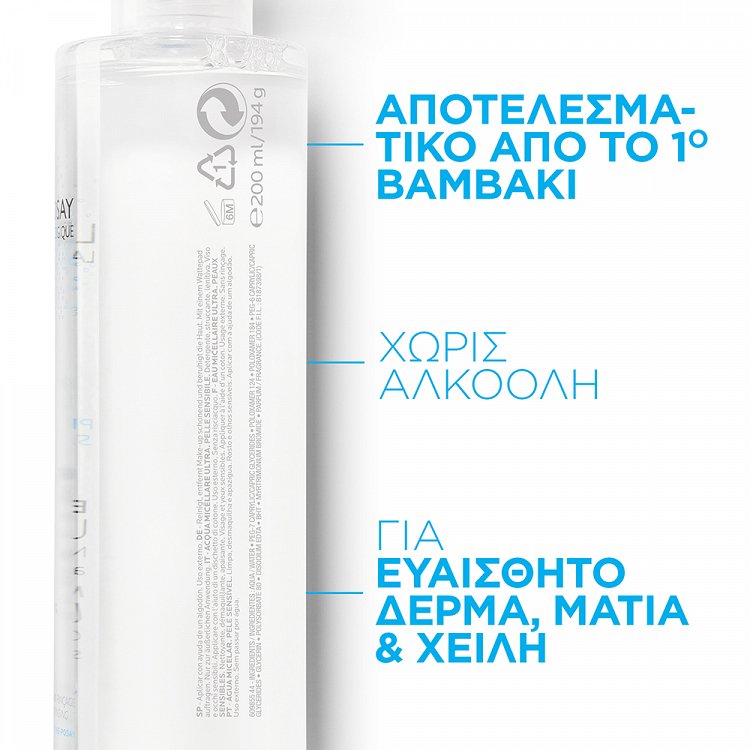 La Roche Posay Micellar Water Καθαρισμού Physiological Solution για Ευαίσθητες Επιδερμίδες 200ml