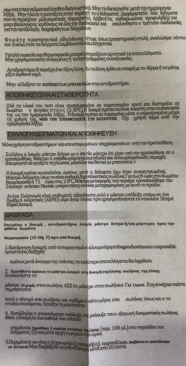 Rapid 1τμχ Τεστ Στρεπτόκοκκου