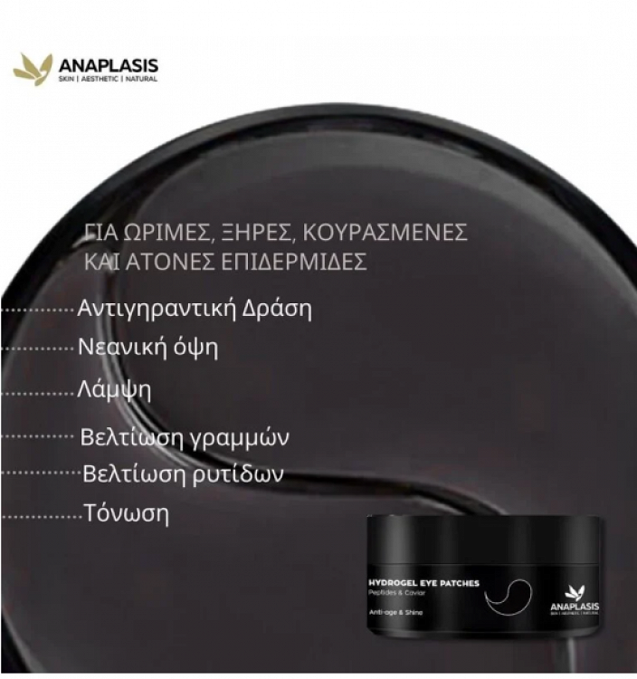 Anaplasis Eye Patch Μάσκα Ματιών με Πεπτίδια και Χαβιάρι για Αντιγήρανση & Λάμψη 60τμχ