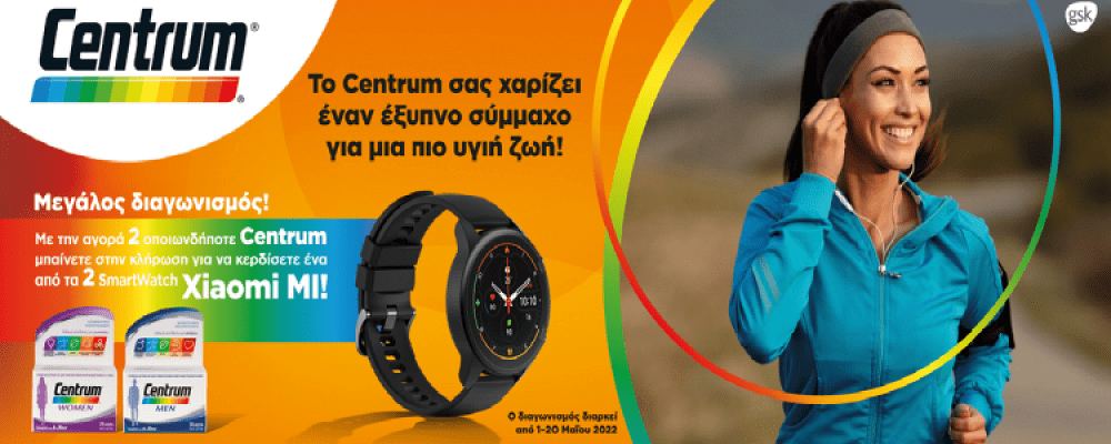 Μπείτε στην κλήρωση για 1 Smartwatch Xiaomi MI με αγορά 2 προϊόντων Centrum