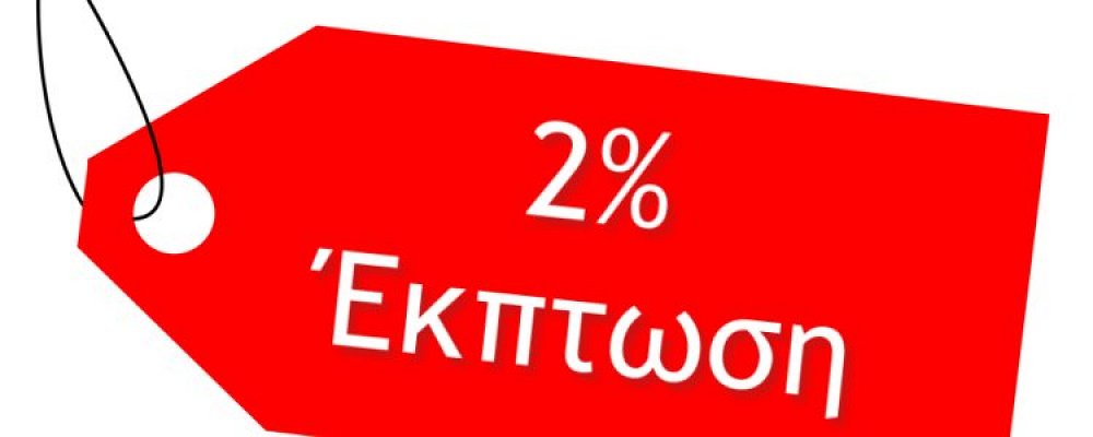 2% ΕΚΠΤΩΣΗ ΣΤΙΣ ΠΑΡΑΓΓΕΛΙΕΣ ΜΕ ΕΜΒΑΣΜΑ