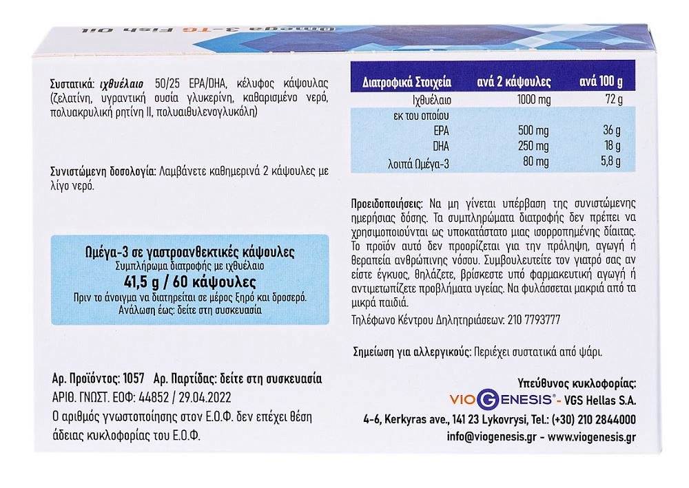 Viogenesis Omega 3-TG Fish Oil Ιχθυέλαιο 500mg 60 μαλακές κάψουλες