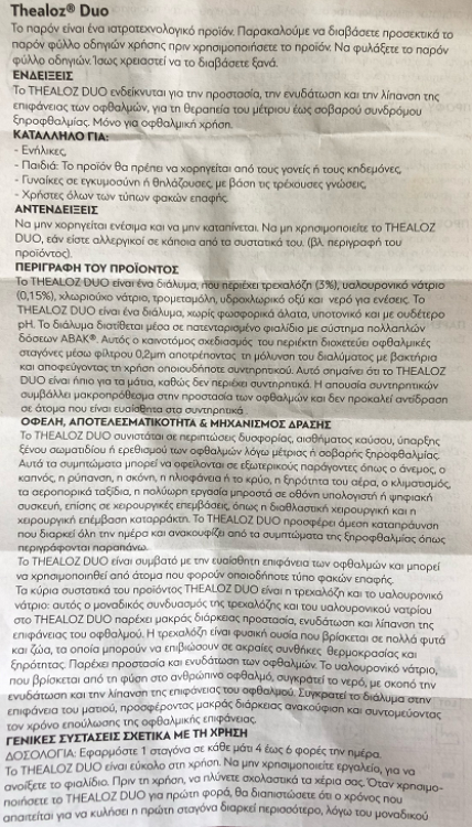 Thea Pharma Hellas Thealoz Duo Relief Οφθαλμικές Σταγόνες με Υαλουρονικό Οξύ για Ξηροφθαλμία 10ml