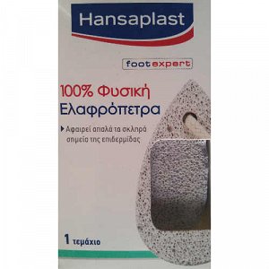 Hansaplast φυσική ελαφρόπετρα